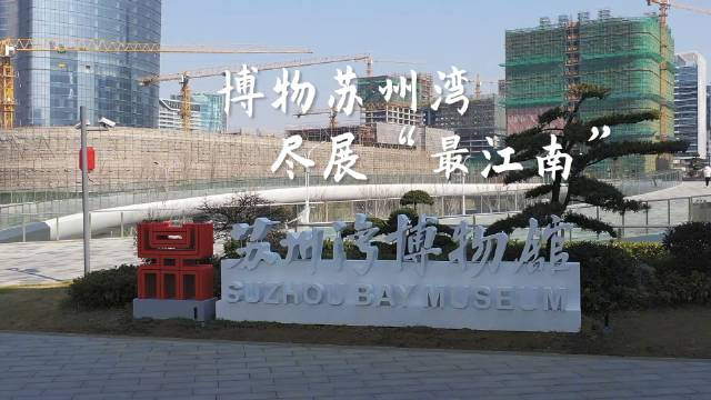 由法國(guó)著名建筑師包贊巴克設(shè)計(jì)的蘇州灣博物館今年1月正式開(kāi)館