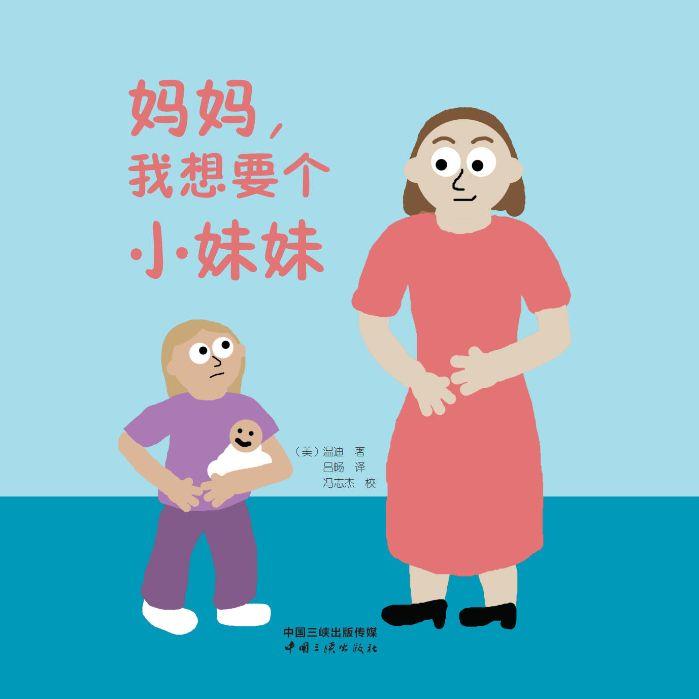 媽媽，我想要個(gè)小妹妹