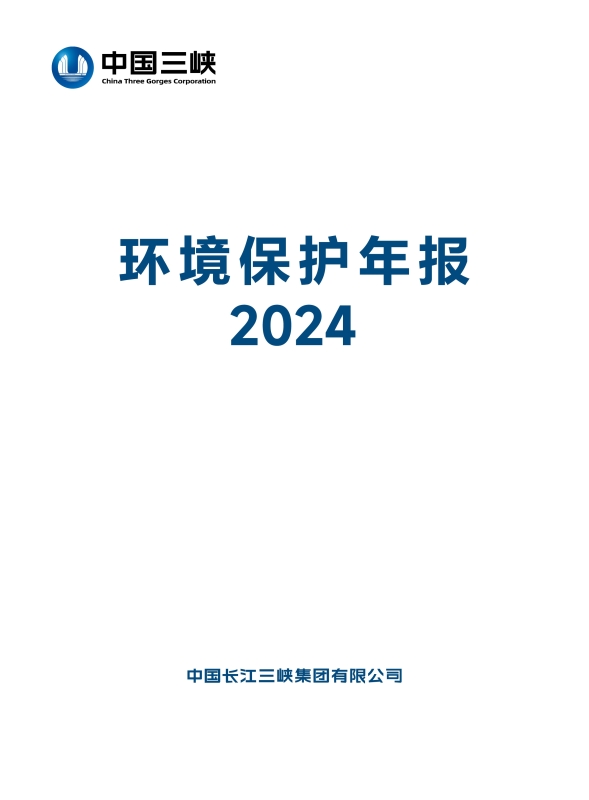 三峽集團(tuán)2024年環(huán)境保護(hù)年報(bào)